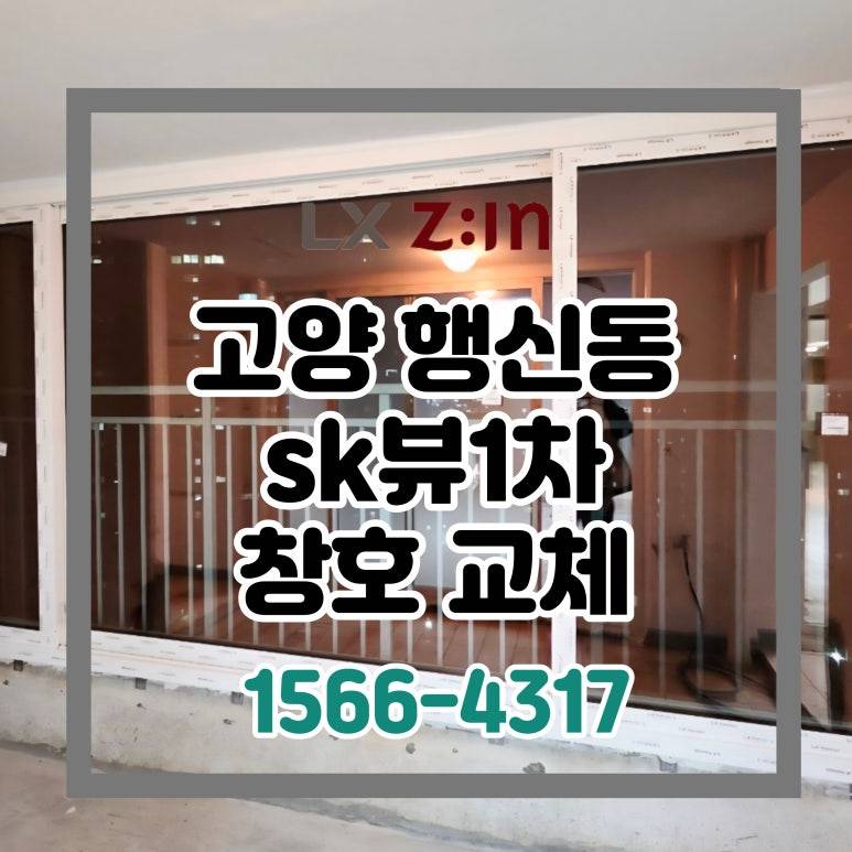 고양 덕양 행신동 행신sk뷰1차 토탈인테리어 창호 샷시 교체 사례