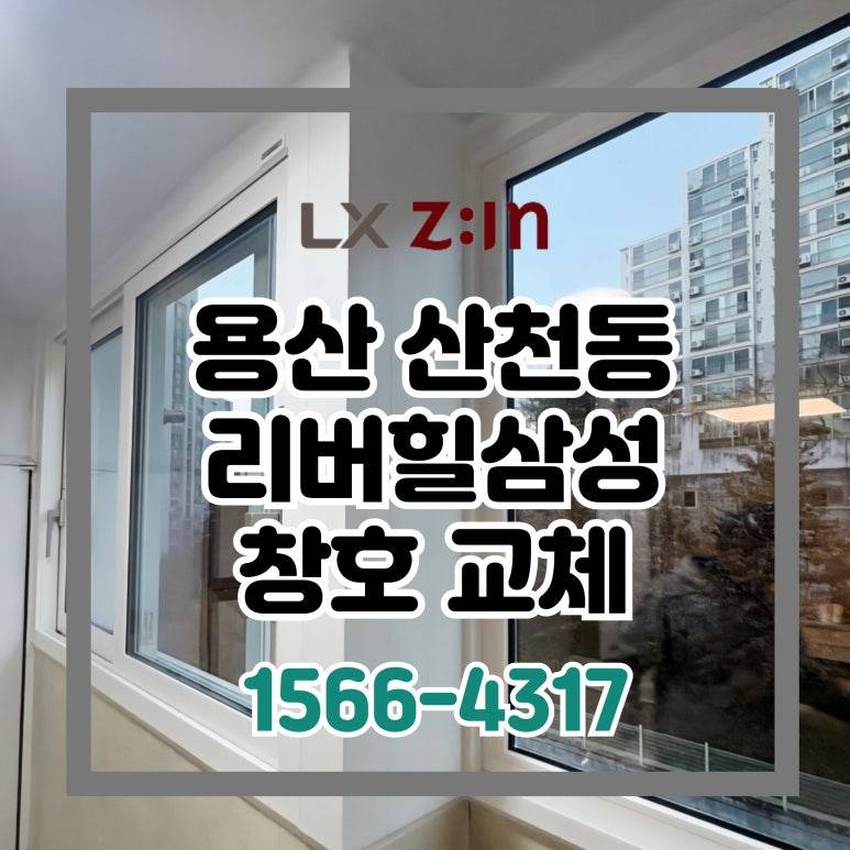 용산 리버힐삼성 살면서 전체창 창호 샷시 교체