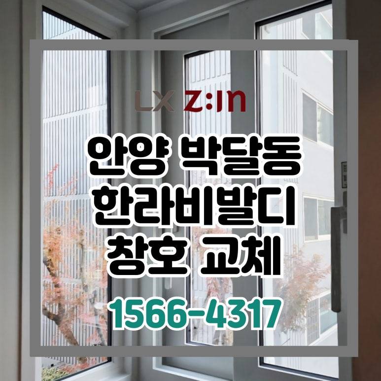 안양 박달동 한라비발디 살면서 외부창 샷시 교체 현장