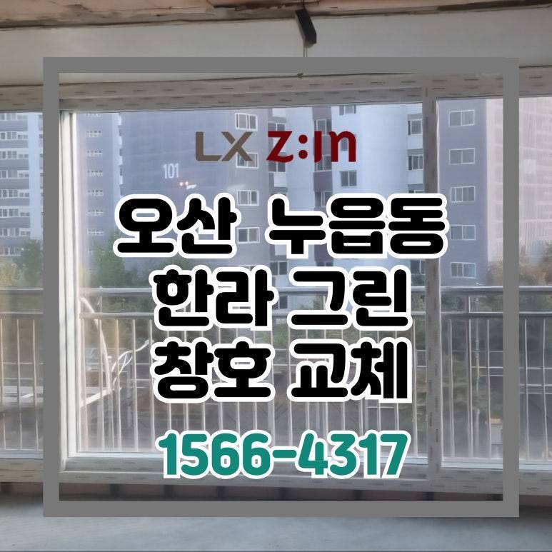 오산 누읍동 한라그린타운 토탈인테리어 시공 현장