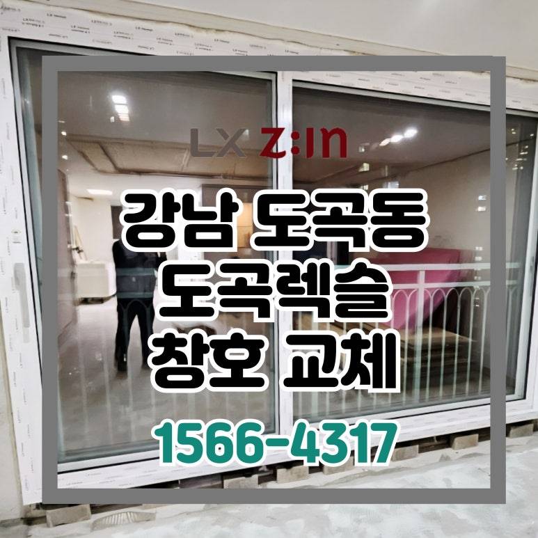 강남 도곡렉슬 토탈인테리어 LX 완성창 창호 샷시 시공 현장