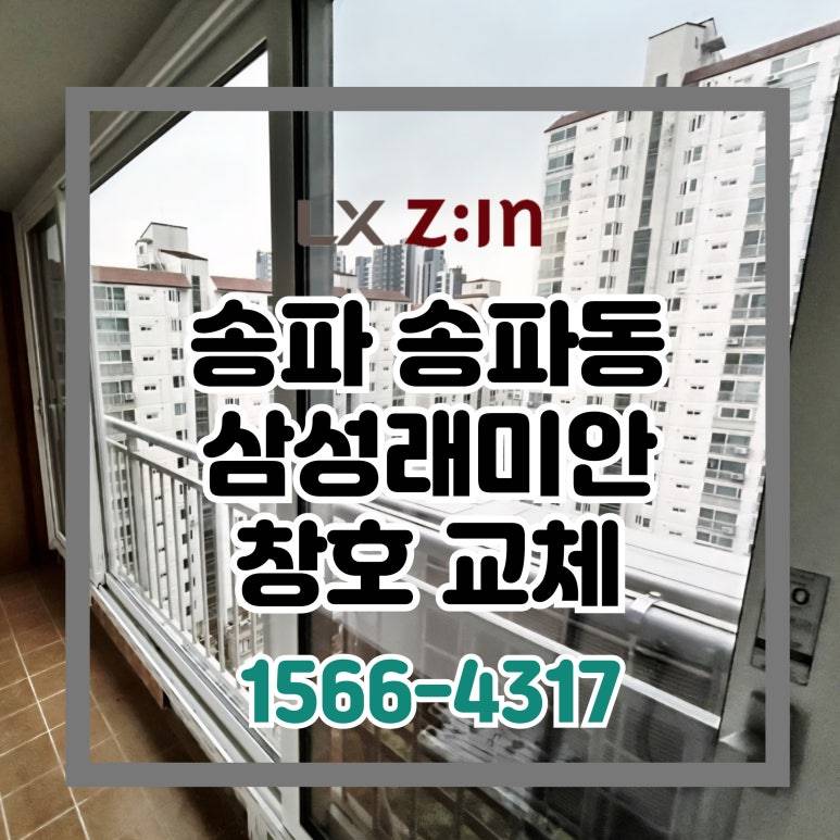 송파 송파동 삼성래미안 살면서 창호 샷시 전체창 교체