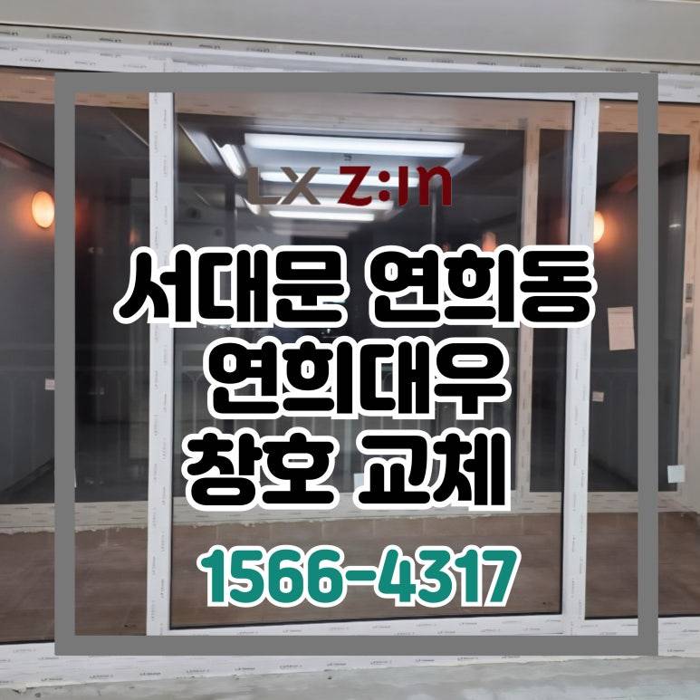 서대문 연희동 연희대우 토탈인테리어 LX완성창 전체 샷시 교체