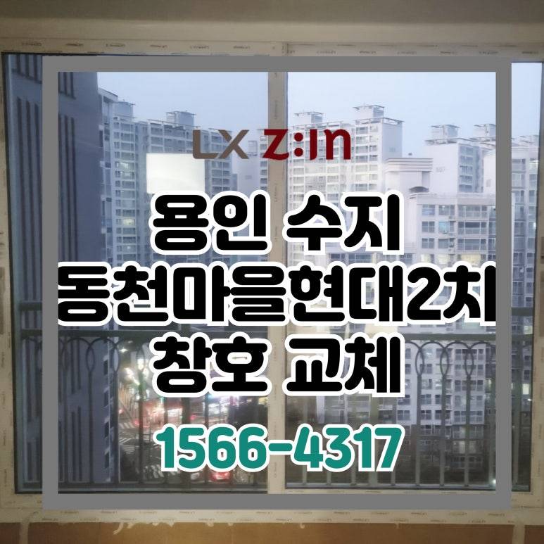 용인 수지 동천마을 현대홈타운2차 토탈인테리어 창호 샷시 교체