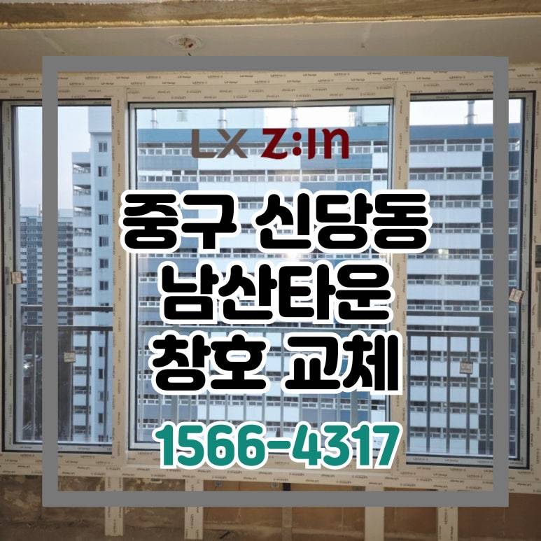중구 신당동 남산타운 토탈인테리어 창호 샷시 시공 (서울시 BRP 96개월 무이자)