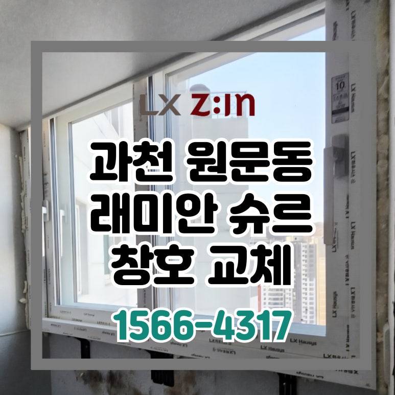 과천 원문동 래미안 슈르 토탈인테리어 창호 샷시 시공