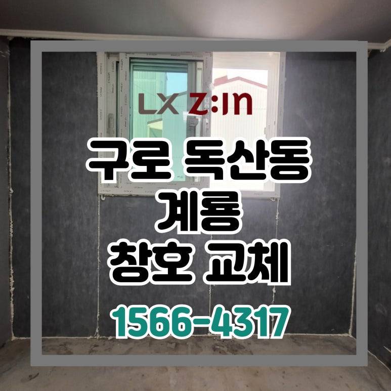 구로 독산동 계룡아파트 창호 단열 교체 현장