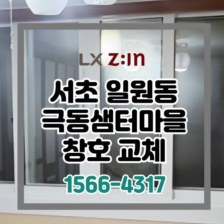 서초 일원동 극동샘터마을 거주중 창호 샷시 교체