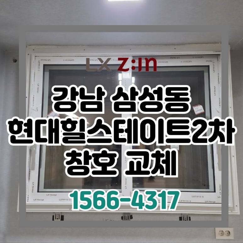 강남 삼성동 토탈인테리어 현대힐스테이트2차 창호 샷시 교체
