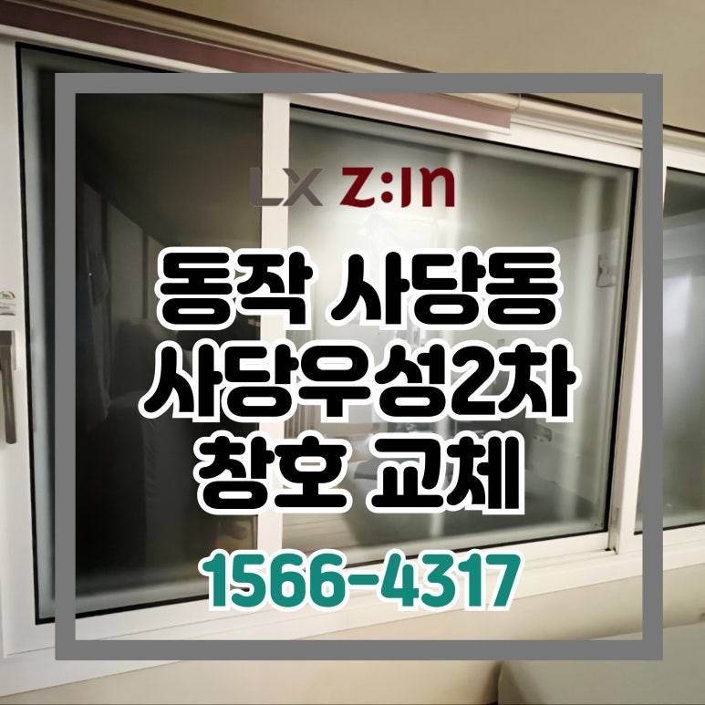 동작 사당동 사당우성2차 창호 샷시 교체 (서울시 brp 96개월 무이자 할부)