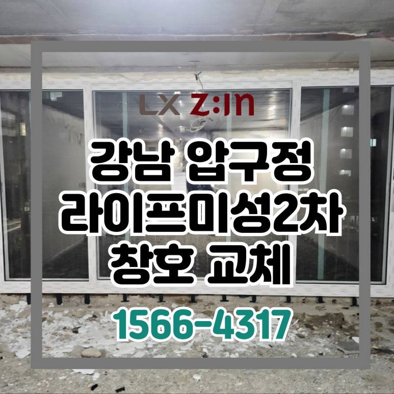 강남 압구정 라이프미성2차 창호 샷시 교체