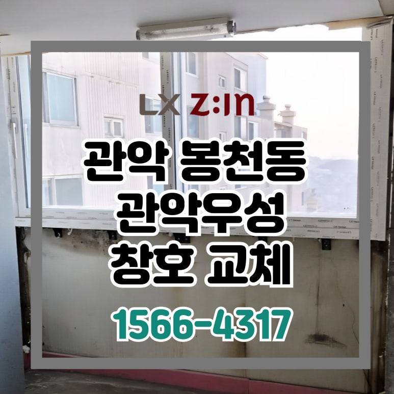 관악 봉천동 관악우성 올수리 창호 샷시 시공 현장 (서울시 BRP 96개월 무이자 할부)