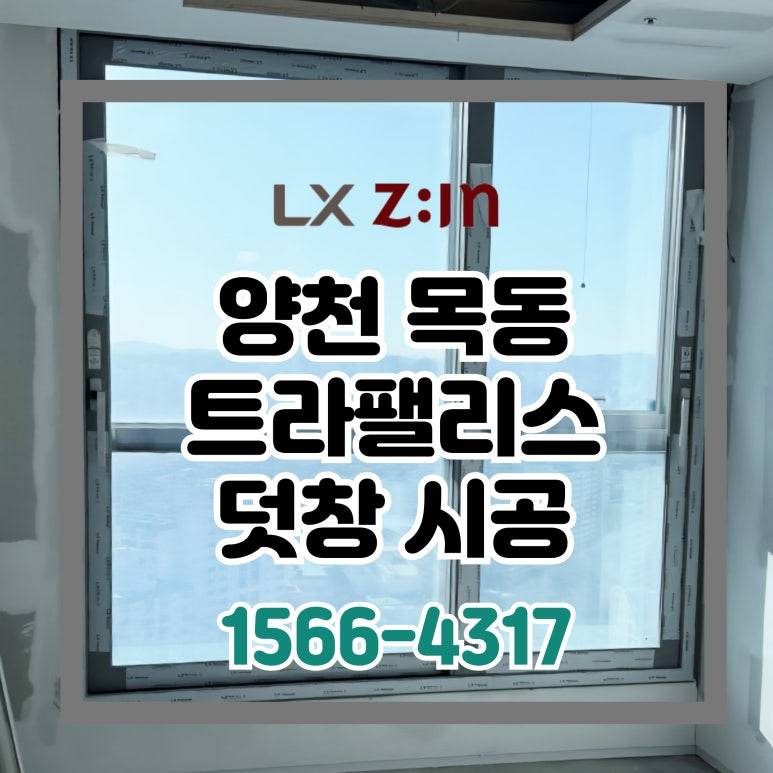 양천 목동 트라팰리스 주상복합 덧창 시공
