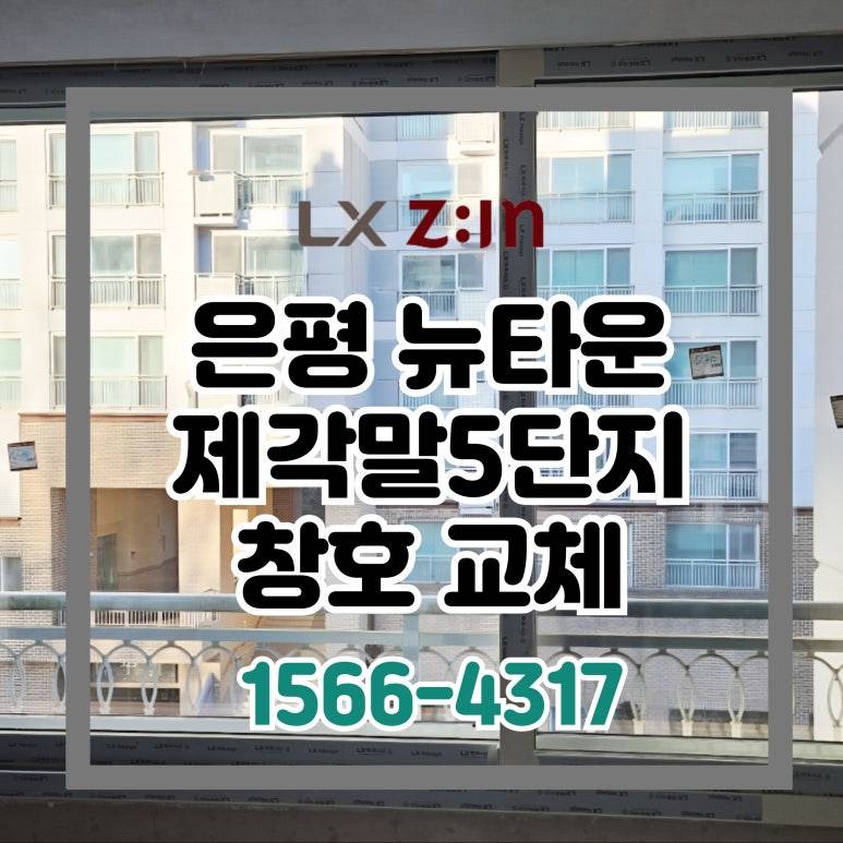 은평 뉴타운 제각말5단지 창호 샷시 토탈인테리어 교체