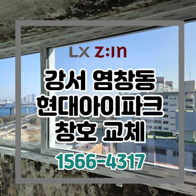 강서 염창동 현대1차아이파크 올수리 창호 샷시 교체