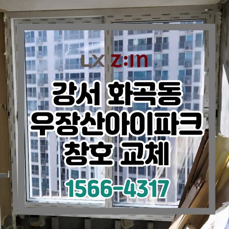 강서 화곡동 우장산아이파크 창호 샷시 교체