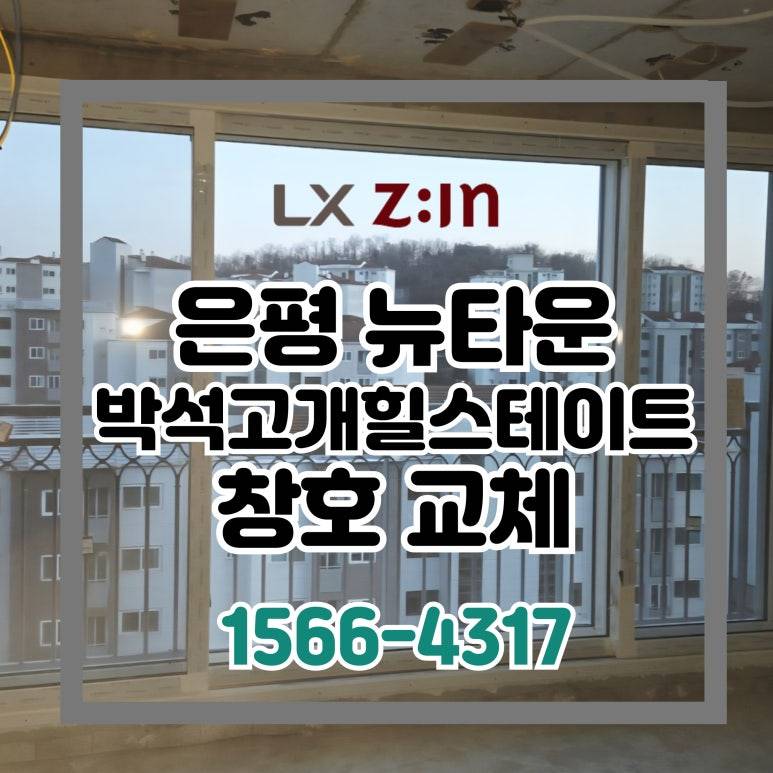 은평 뉴타운 박석고개 힐스테이트1단지 토탈인테리어 창호 샷시 교체