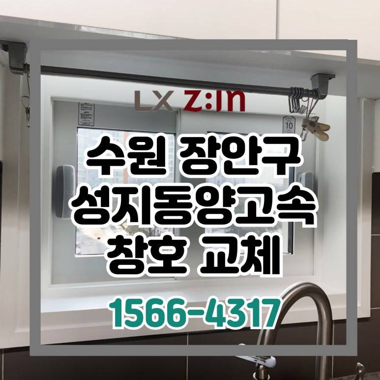 수원 장안구 정자동 백설마을 성지동양고속아파트 살면서 외부창 교체