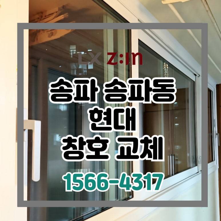 송파 송파동 현대 살면서 전체창 교체 현장 (서울시 BRP 96개월 할부)