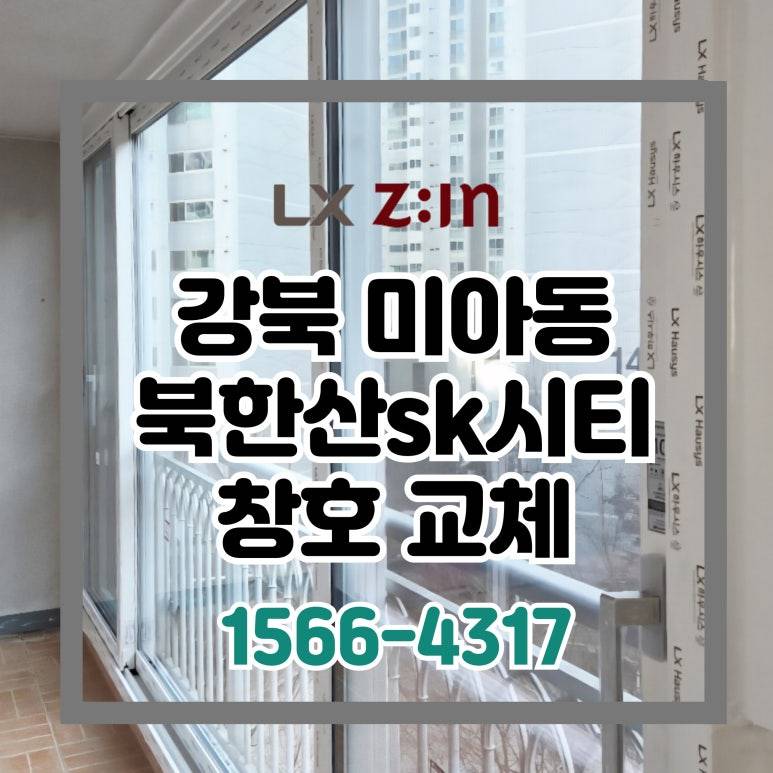 강북 미아동 북한산sk시티 셀프인테리어 외부창 교체