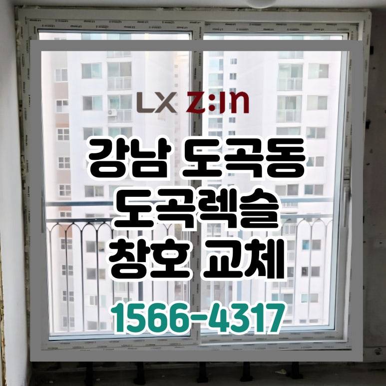 강남 도곡동 도곡렉슬 토탈인테리어 창호 샷시 교체