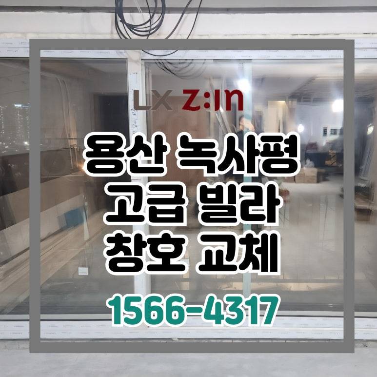 용산 녹사평 고급 빌라 토탈인테리어 창호 샷시 교체