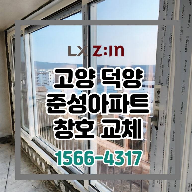 고양 덕양 관상동 준성아파트 전체 창호 샷시 교체