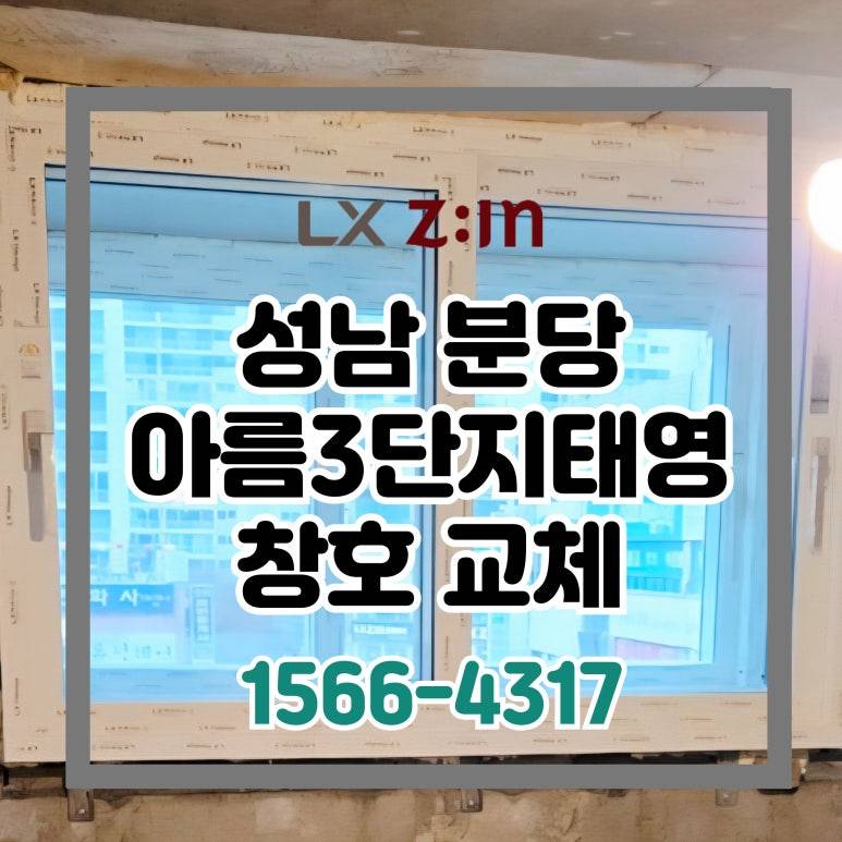 성남 분당 아름3단지태영 토탈인테리어 창호 샷시 교체