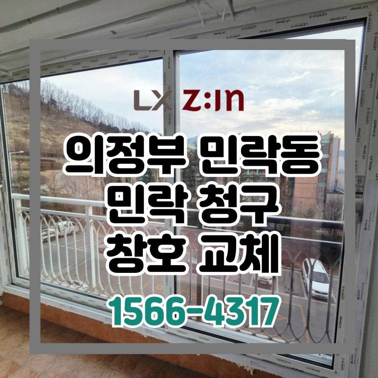 의정부 민락 청구 창호 샷시 전체 교체 현장