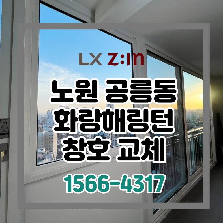 노원 공릉동 화랑해링턴플레이스 거주 전체창 교체 (서울시 BRP 96개월 할부)