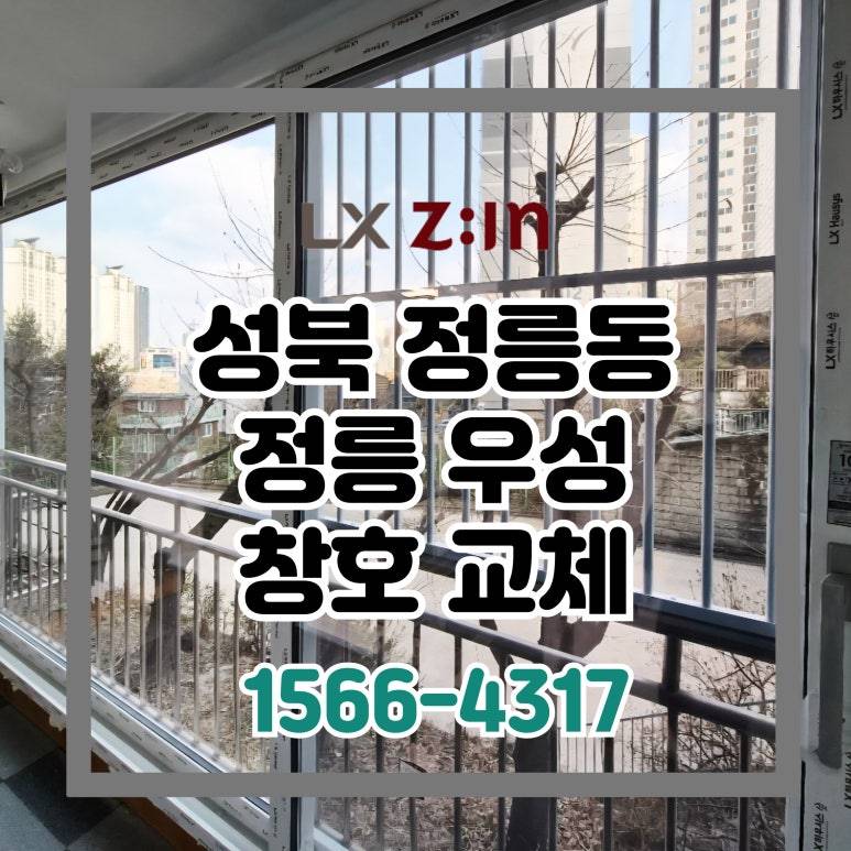 성북 정릉동 정릉우성 셀프인테리어 창호 샷시 교체