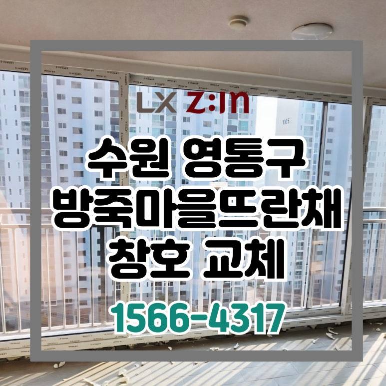 수원 영통 방죽마을 뜨란채 셀프인테리어 창호 샷시 시공