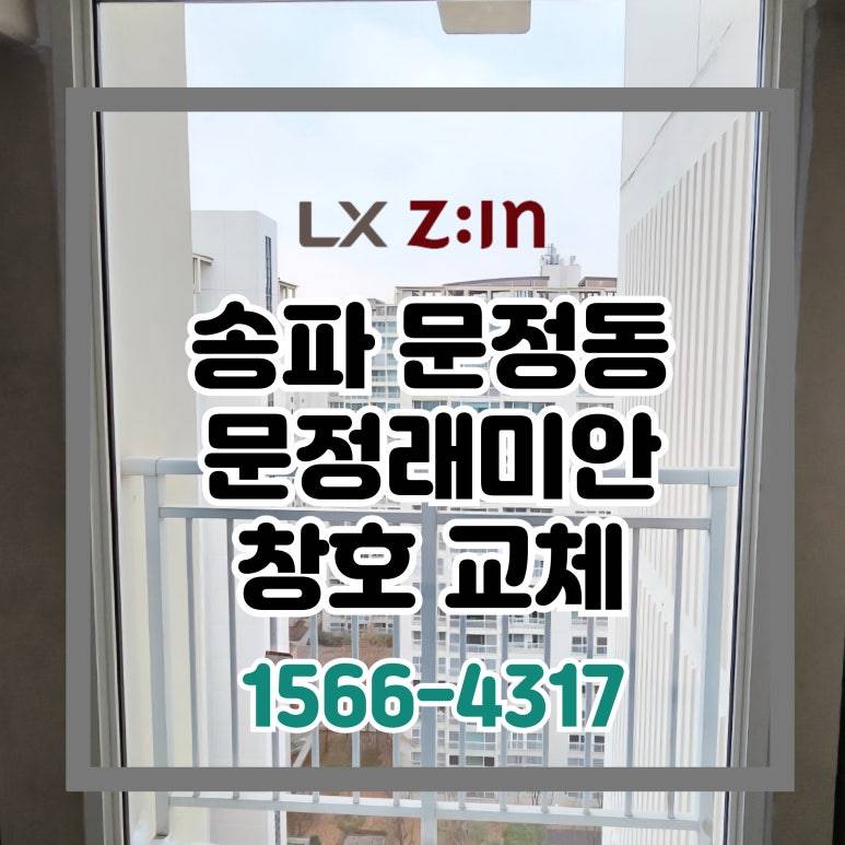 송파 문정래미안 셀프 토탈 창호 샷시 교체 (서울시 BRP 96개월 할부)