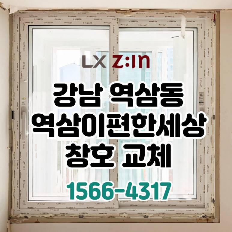 강남 역삼동 역삼이편한세상 토탈인테리어 창호 샷시 시공