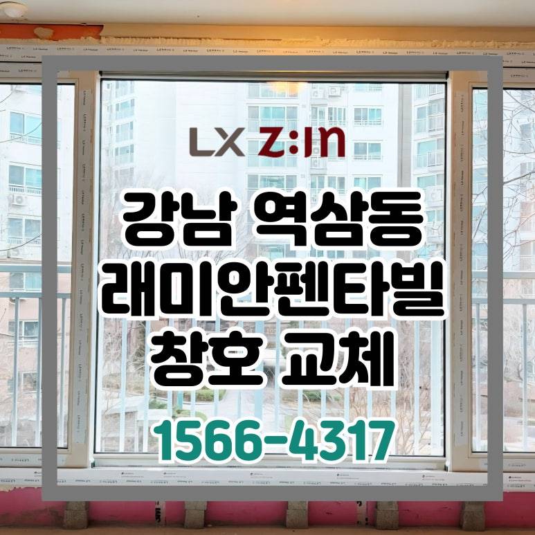강남 역삼동 래미안펜타빌 토탈인테리어 창호 샷시 교체