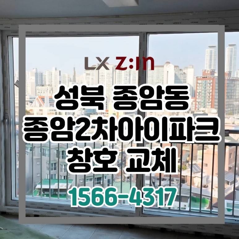 성북 종암2차 아이파크 토탈인테리어 창호 샷시 교체