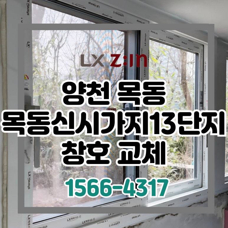 양천 목동 신시가지13단지 창호 샷시 교체
