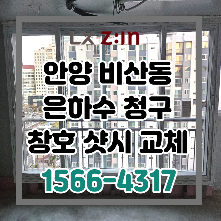 안양 비산동 은하수 청구 올수리 창호 샷시 교체