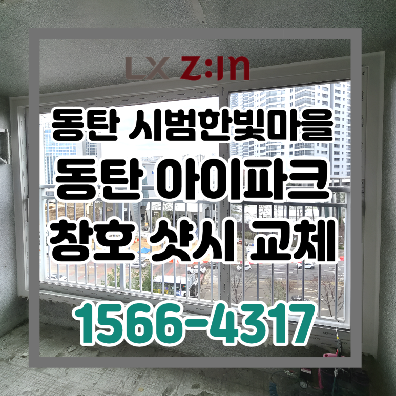 동탄 시범한빛마을 동탄아이파크 올수리 창호 샷시 교체
