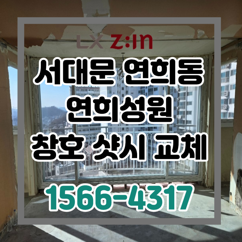 서대문 연희동 연희성원 토탈인테리어 LX완성창 샷시 교체
