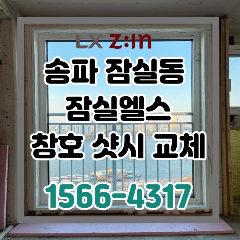 송파 잠실동 잠실엘스 한강뷰 토탈인테리어 창호 샷시 교체