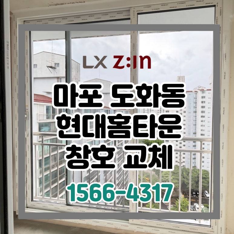 마포 도화동 도화현대홈타운 뷰프레임 완성창 창호 샷시 교체