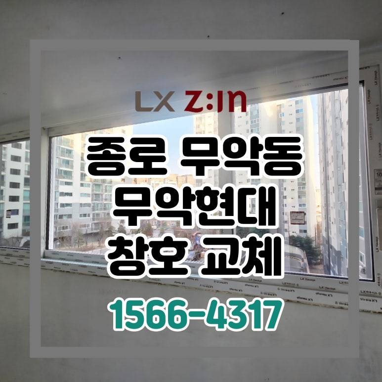 종로 무악현대 올수리 LX 뷰프레임 창호 샷시 교체