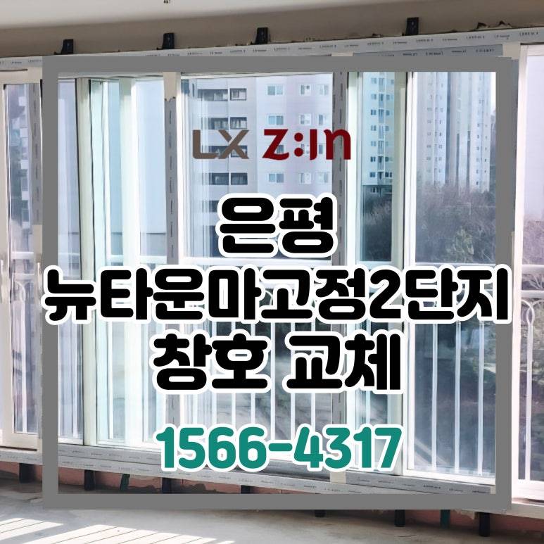 은평 뉴타운 마고정2단지 토탈인테리어 창호 샷시 시공
