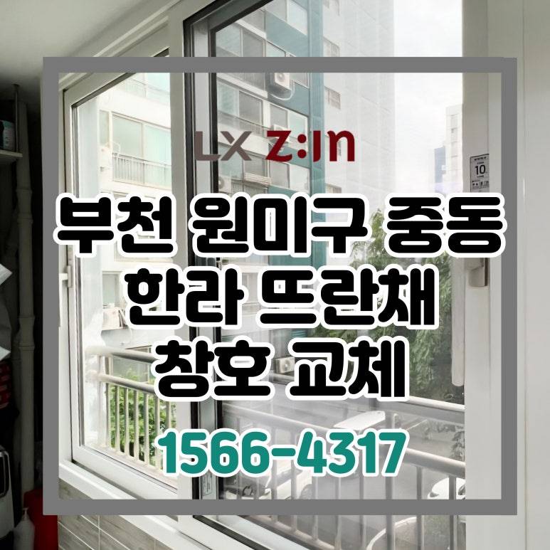 부천 원미구 중동 한라뜨란채 살면서 바꾸는 창호 샷시