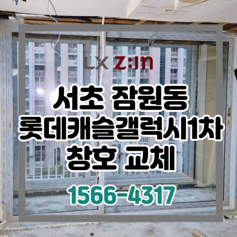 서초 잠원동 롯데캐슬갤럭시1차 토탈인테리어 창호 샷시 교체