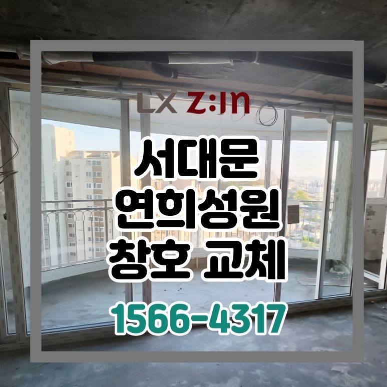 서대문 연희성원아파트 토탈인테리어 창호 샷시 교체