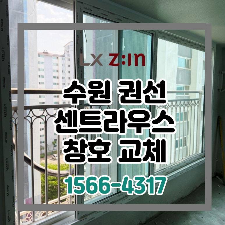 수원 권선 센트라우스 올수리 창호 샷시 교체