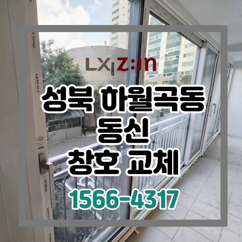 성북 하월곡동 동신 아파트 인테리어 외부창 교체