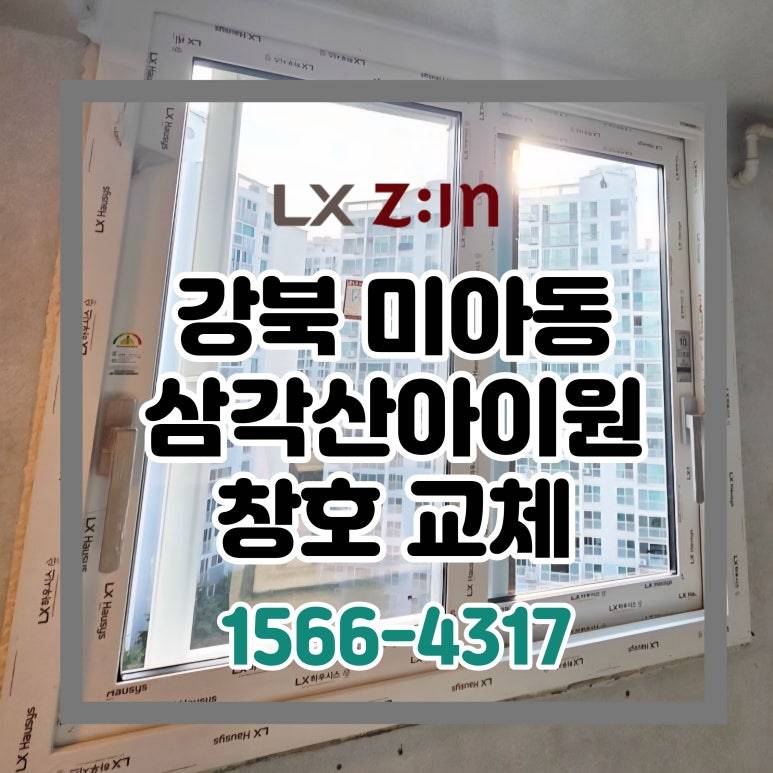 강북 미아동 삼각산아이원 살면서 전체 창호 샷시 교체